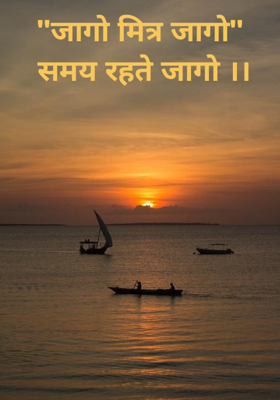 "जागो मित्र जागो"
 समय रहते जागो ।।