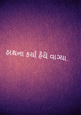 હાથના કર્યા હૈયે વાગ્યા.