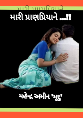 મારી પ્રાણપ્રિયાને