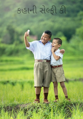 કહાની સેલ્ફી કી