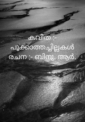 കവിത :- പൂക്കാത്തച്ചില്ലകൾ
രചന :- ബിനു. ആർ.