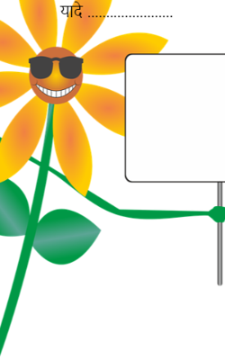 यादे .......................