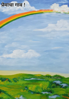 प्रेमाचा गाव !