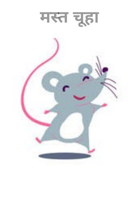 मस्त चूहा