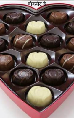 चॉकलेट डे...