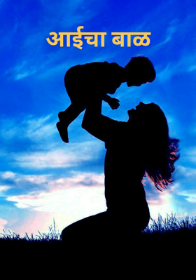 आईचा बाळ