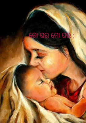 ତୋ ଘର ମୋ ଘର :