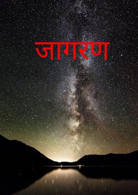 जागरण