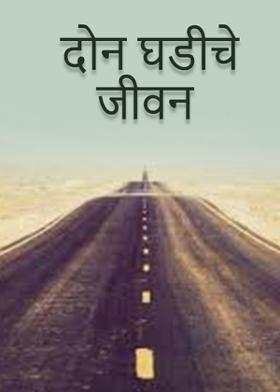 दोन घडीचे जीवन