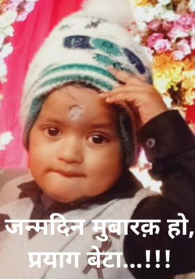 जन्मदिन मुबारक़ हो, प्रयाग बेटा...!!!
