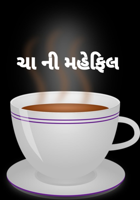 ચાની મહેફિલ