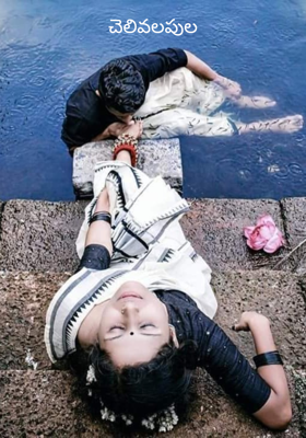 చెలివలపుల