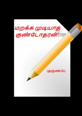 மறக்க முடியாத குண்டோதரன்