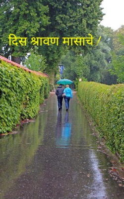 दिस श्रावण मासाचे !