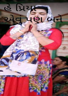 હે પ્રિયા એવું પણ બને