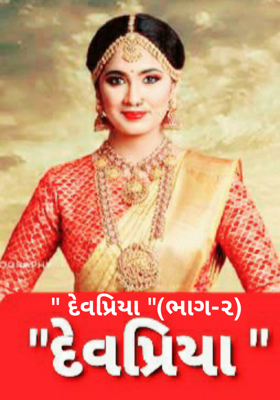 દેવપ્રિયા ભાગ-૨