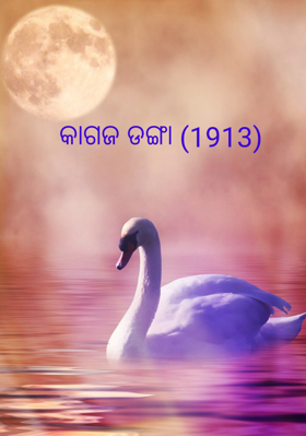 କାଗଜ ଡଙ୍ଗା (୧୯୧୩)