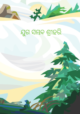 ଯୁଗ ସମ୍ଭବ ଶ୍ରୀହରି