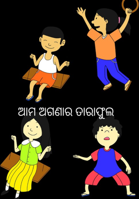 ଆମ ଅଗଣାର ତାରାଫୁଲ