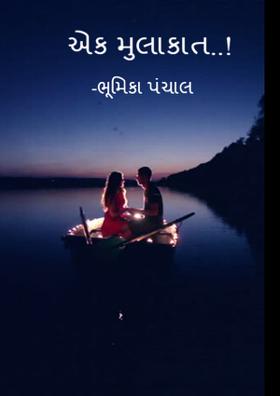 એક મુલાકાત