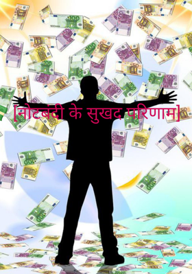 नोटबंदी के सुखद परिणाम