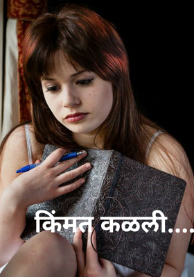 किंमत कळली