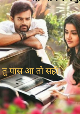 तू पास आ तो सही