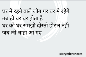 घर मे रहने वाले...