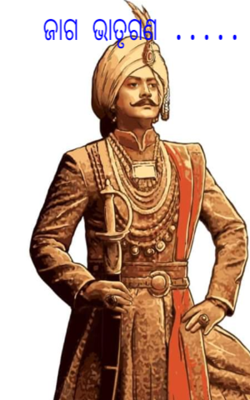 ଜାଗ ଭାତୃଗଣ .....