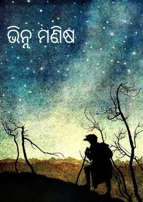 ଭିନ୍ନ ମଣିଷ