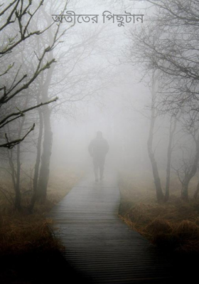 অতীতের পিছুটান