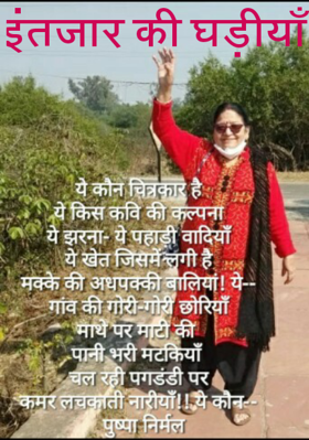 इंतजार की घड़ियाँ