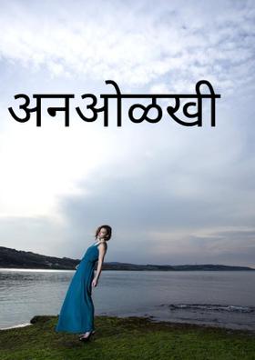 अनओळखी