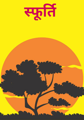 स्फूर्ति