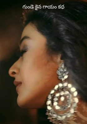 గుండె కైన గాయం కధ