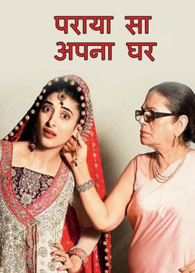 पराया सा अपना घर
