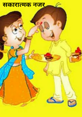 सकारात्मक नजर