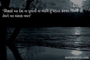 "શિક્ષકો આ દેશ...