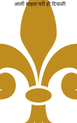 आली माझ्या घरी ही दिवाळी