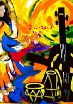 ప్రియా సఖియే