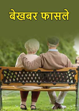 बेखबर फासले