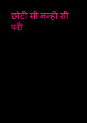 छोटी सी नन्ही सी परी