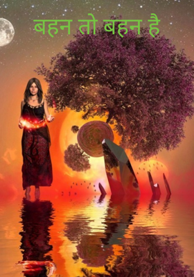 बहन तो बहन है