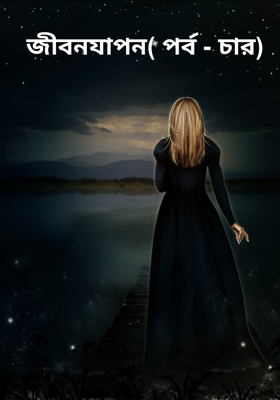 জীবনযাপন( পর্ব - চার)