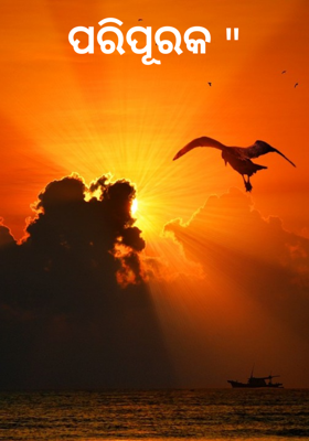 ପରିପୂରକ