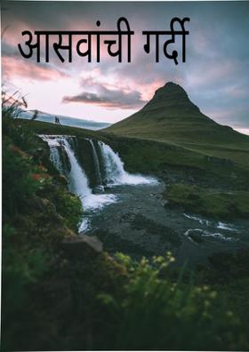 आसवांची गर्दी