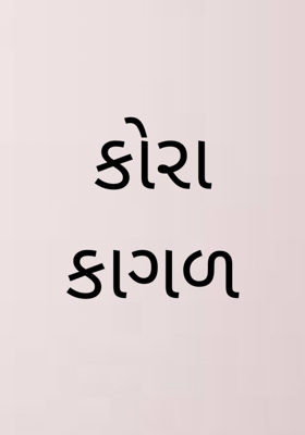 કોરા કાગળ