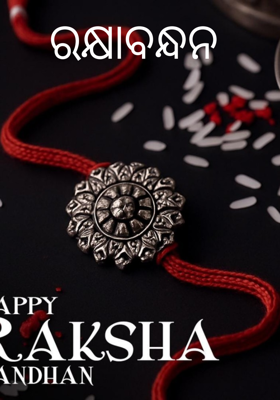 ରକ୍ଷାବନ୍ଧନ 