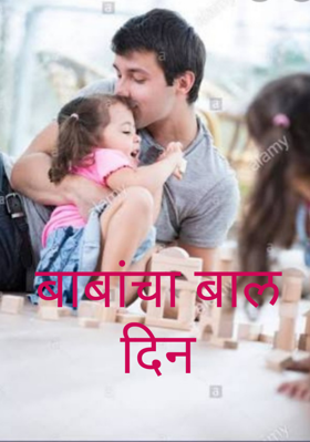 बाबांचा बालदिन