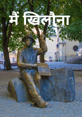 मैं खिलौना 